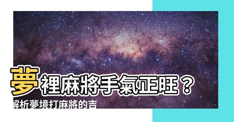 夢見打麻將|【夢見打麻將】夢裡麻將手氣正旺？解析夢境打麻將的。